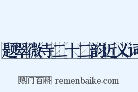 题翠微寺二十二韵近义词是什么意思的图片